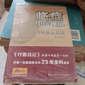 临症中医视角：内科常见病辑