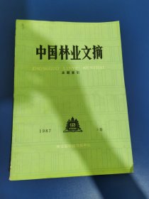 中国林业文摘 1987 年 3 卷主题索引