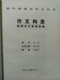 作文构思:快速作文思维教程 私藏品佳有防伪标.品如图(本店不使用小快递 只用中通快递)