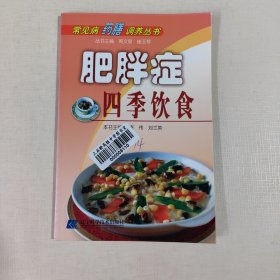 肥胖症四季饮食