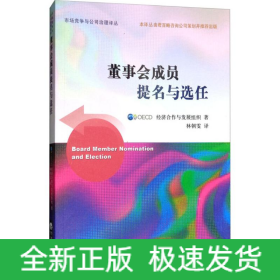董事會成員提名與選任