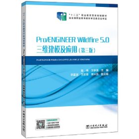 “十二五”职业教育国家规划教材Pro/ENGINEERWildfire5.0三维建模及应用