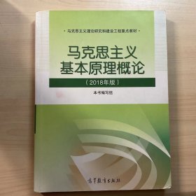 马克思主义基本原理概论(2018年版)