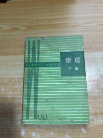 职工业余中等学校高中课本 物理 下册