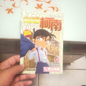 最新简体中文全彩漫画名侦探柯南 4