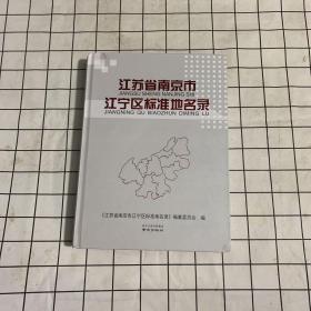 江苏省南京市江宁区标准地名录