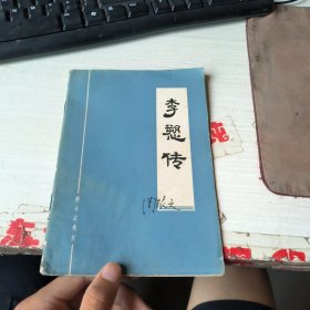 李愬传