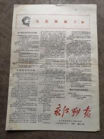 山西永和旧报纸，1967年11月1日（编号384）