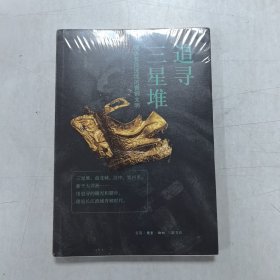 三联书店追寻三星堆 探访长江流域的青铜文明