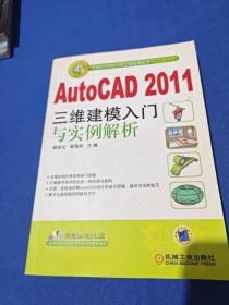 AutoCAD 2011三维建模入门与实例解析(附光盘)