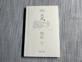 成都何在——名人笔下的成都