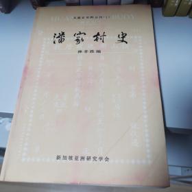 潘家村史