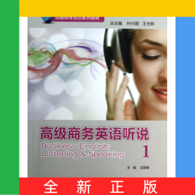 高級(jí)商務(wù)英語(yǔ)聽(tīng)說(shuō)(附光盤1高級(jí)商務(wù)英語(yǔ)系列教材)