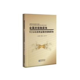 金属的接触腐蚀(tc18与异种金属的接触腐蚀) 化工技术 上官晓峰//张晓君//王力群 新华正版