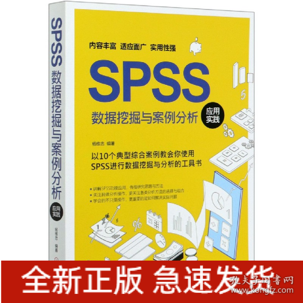 SPSS数据挖掘与案例分析应用实践