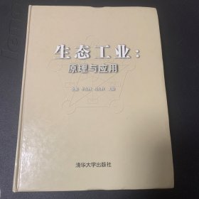 生态工业：原理与应用