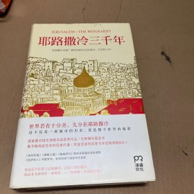 耶路撒冷三千年：THE BIOGRAPHY