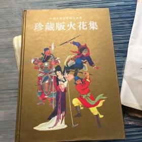 中国古典文学四大名著：珍藏版火花集