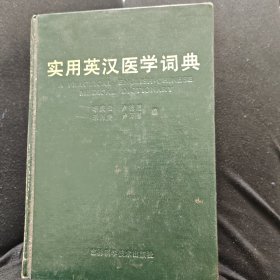 实用英汉医学词典
