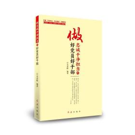 做忠诚干净担当的好党员好干部 党史党建读物 吴春晖 新华正版