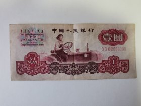 1960年1元纸币