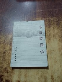 书画装潢学