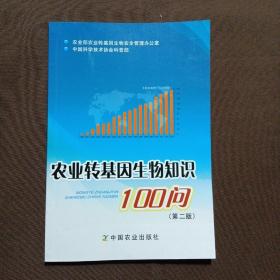 农业转基因生物知识100问（第二版）