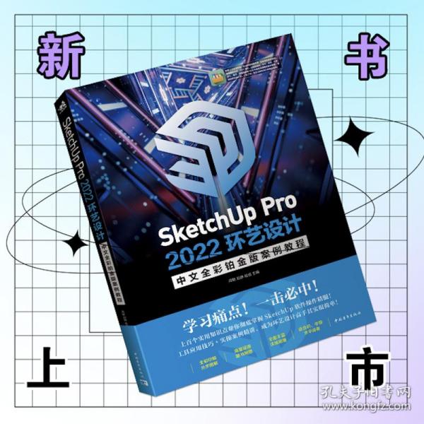 SketchUp Pro 2022环艺设计中文全彩铂金版案例教程