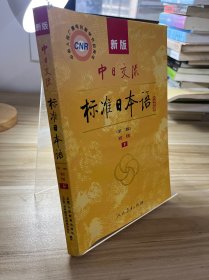 新版中日交流标准日本语 初级 上下册（第二版）