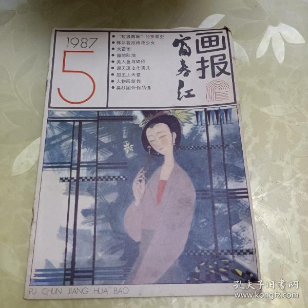 富春江画报1987.5