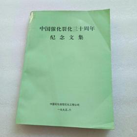 中国催化裂化三十周年纪念文集