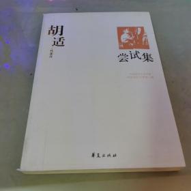 胡适代表作：尝试集：中国现代文学百家