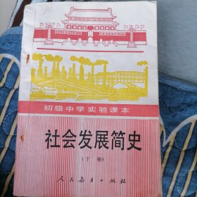 初级中学实验课本《社会发展简史》下册