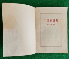 毛选第五卷 人民出版社1977.4 一版 辽宁一印 8品【内页无印迹笔迹勾划】