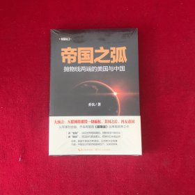 帝国之弧：抛物线两端的美国与中国