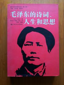 毛泽东的诗词、人生和思想