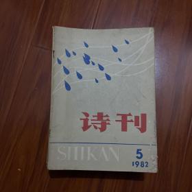 詩刊1982.5