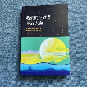 我们的征途是星辰大海，花千芳