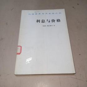 利息与价格（馆藏书）