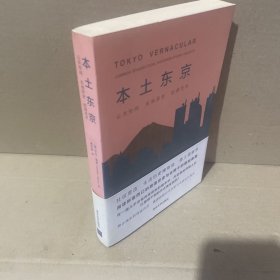 本土东京：公共空间，在地历史，拾得艺术