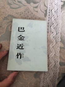 巴金近作