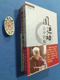 中医名家绝学真传丛书：圆运动的古中医学、圆运动的古中医学续、圆运动古中医临证应用（共三册合售）正版保证无写划