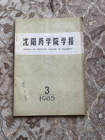 沈阳药学院学报1985.3