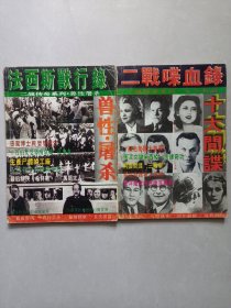 二战传奇系列十大间谍 兽性屠杀 私藏自然旧品如图(本店不使用小快递 只用中通快递)