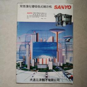 SANYO 三洋 双效溴化锂吸收式制冷机