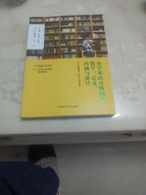 小学英语分级阅读教学:意义.内涵与途径