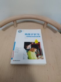 向孩子学习：一种睿智的教育视角