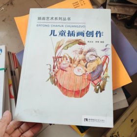 儿童插画创作/插画艺术系列丛书