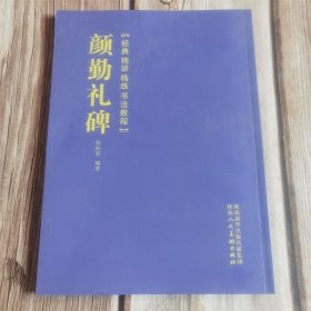 经典精讲精练书法教程:颜勤礼碑