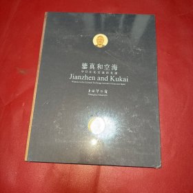 鉴真和空海：中日文化交流的见证
